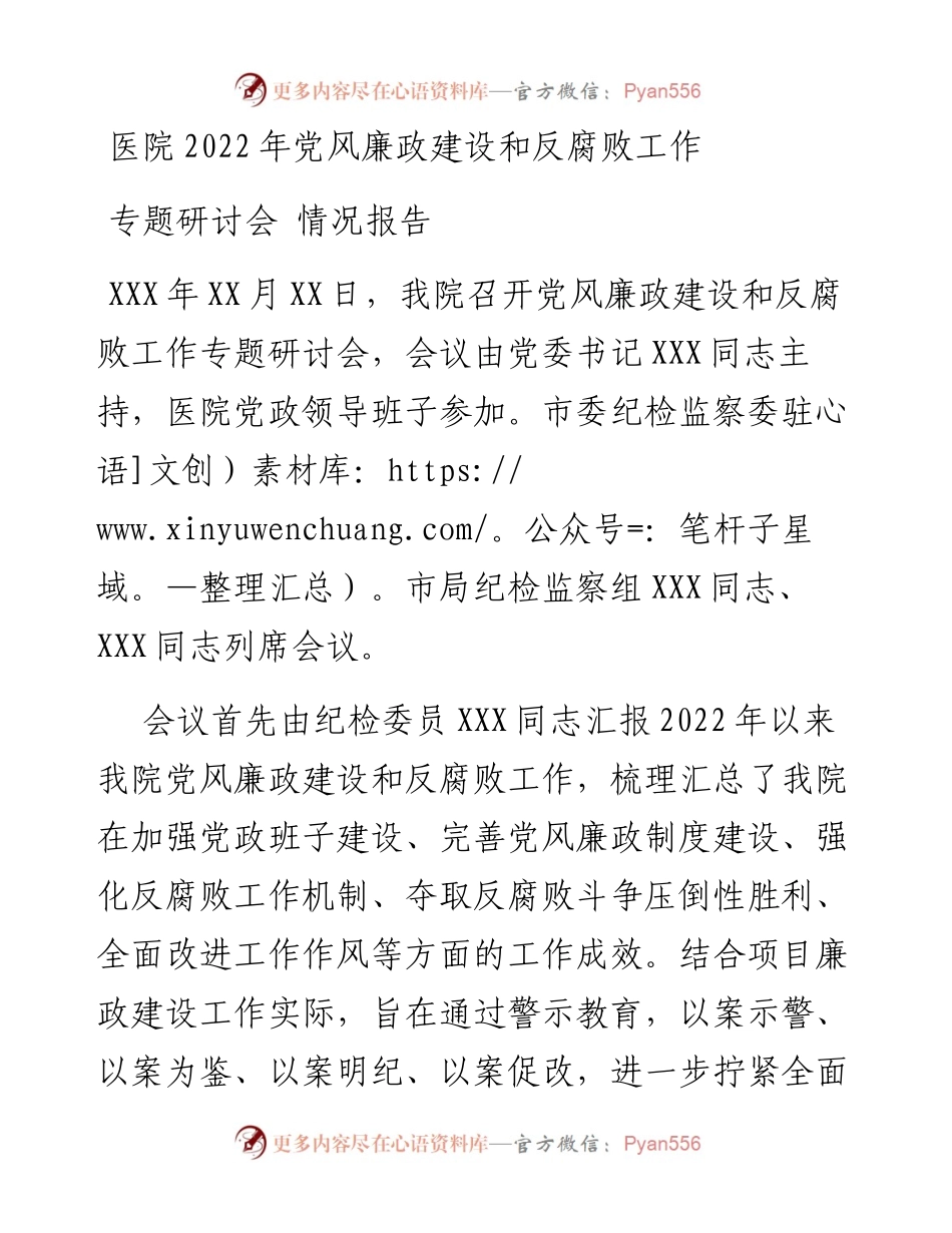 医院党风廉政建设和反腐败工作专题研讨会情况报告.docx_第1页
