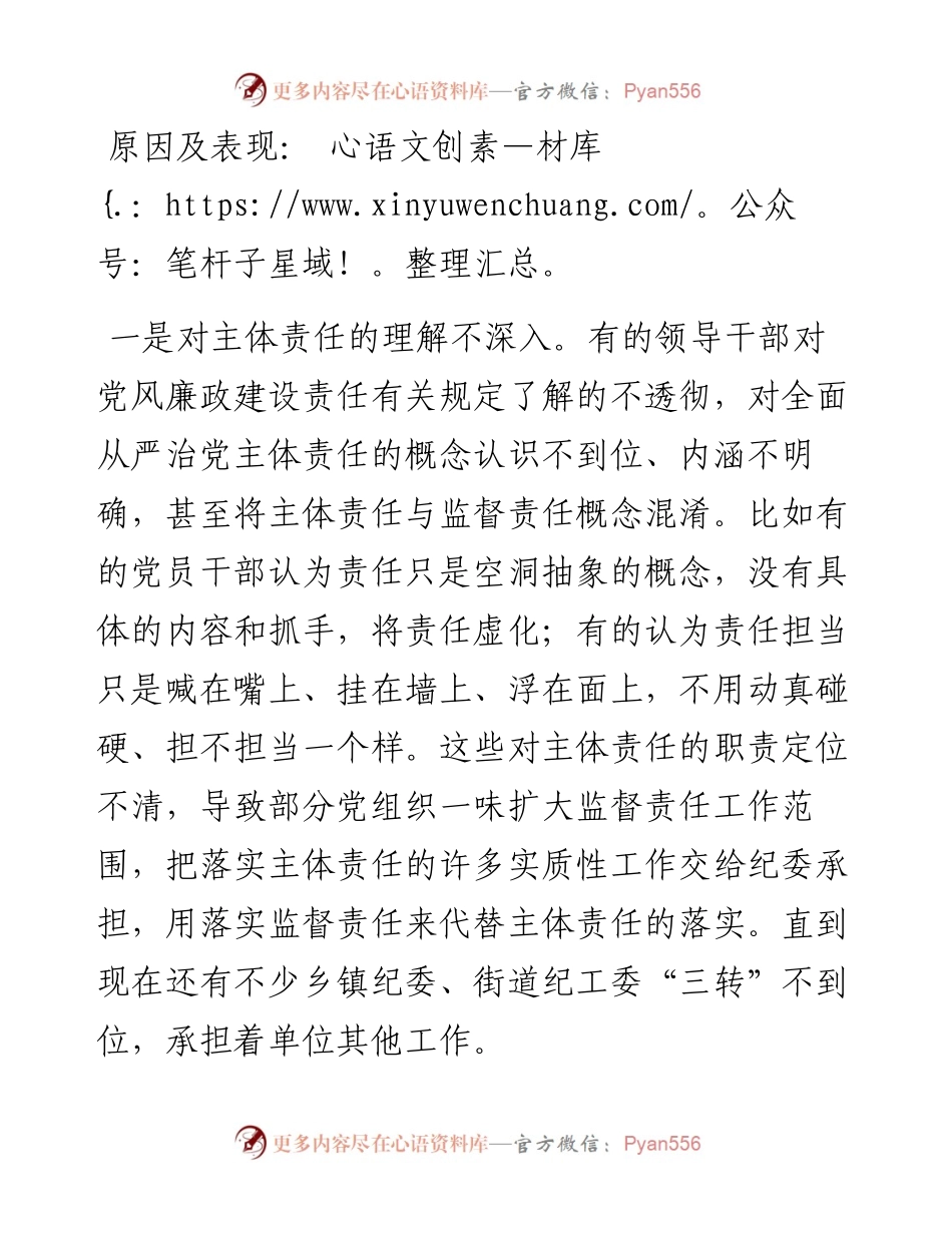 关于全面从严治党主体责任传导不到位的原因分析及措施.docx_第1页