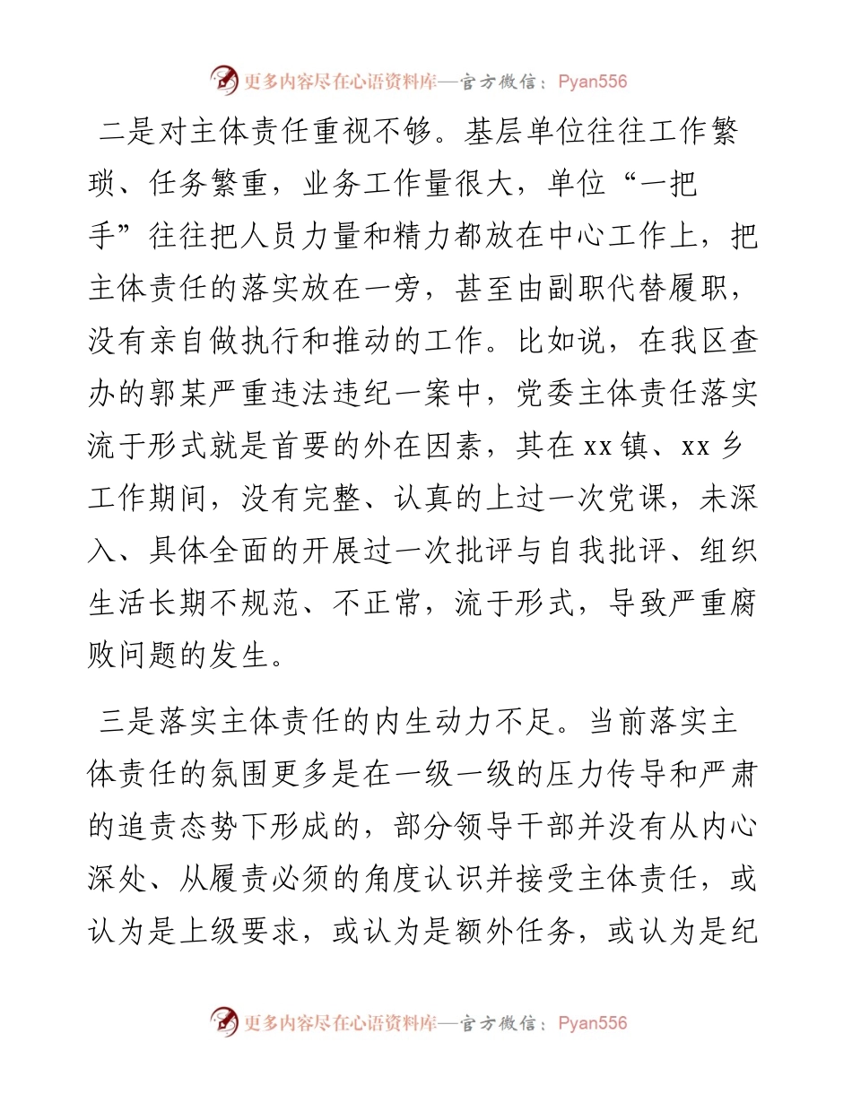关于全面从严治党主体责任传导不到位的原因分析及措施.docx_第2页