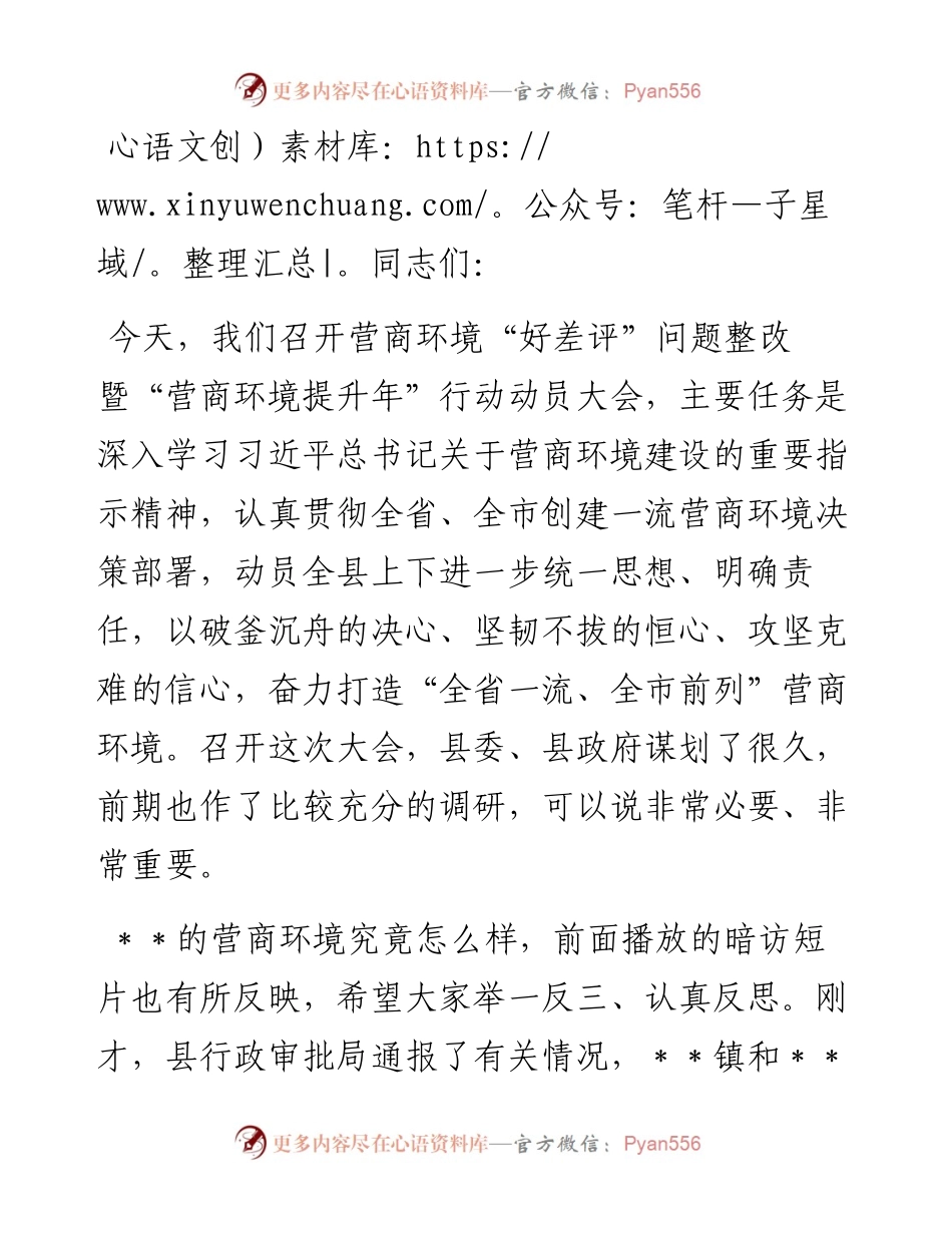 县委书记在全县营商环境“好差评”问题整改暨“营商环境提升年”行动动员大会上的讲话.docx_第1页