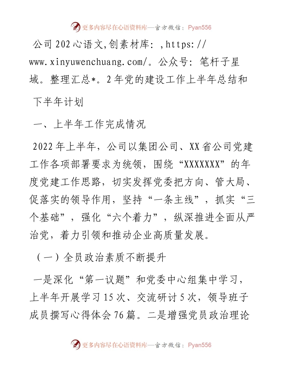 公司党的建设工作上半年总结和下半年计划.docx_第1页
