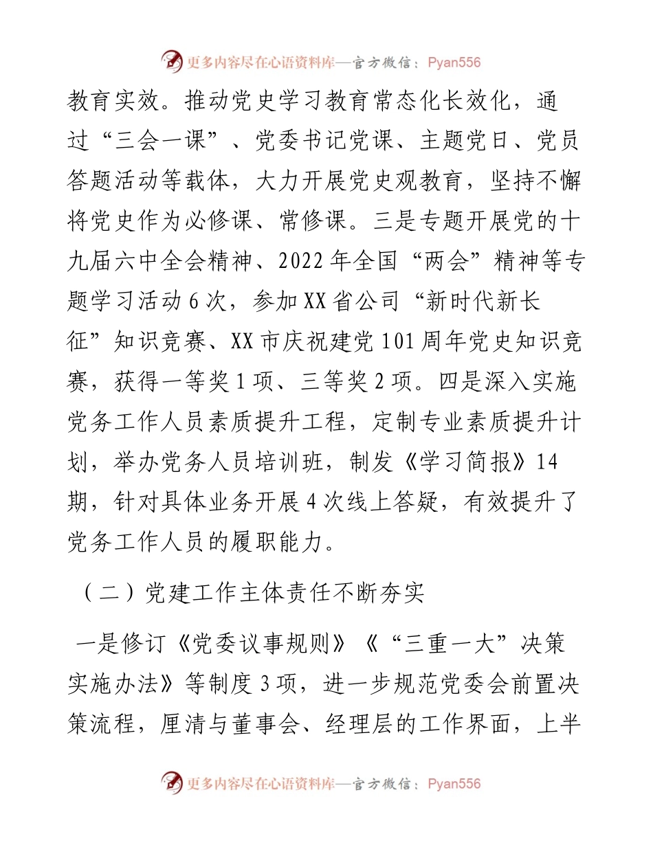 公司党的建设工作上半年总结和下半年计划.docx_第2页