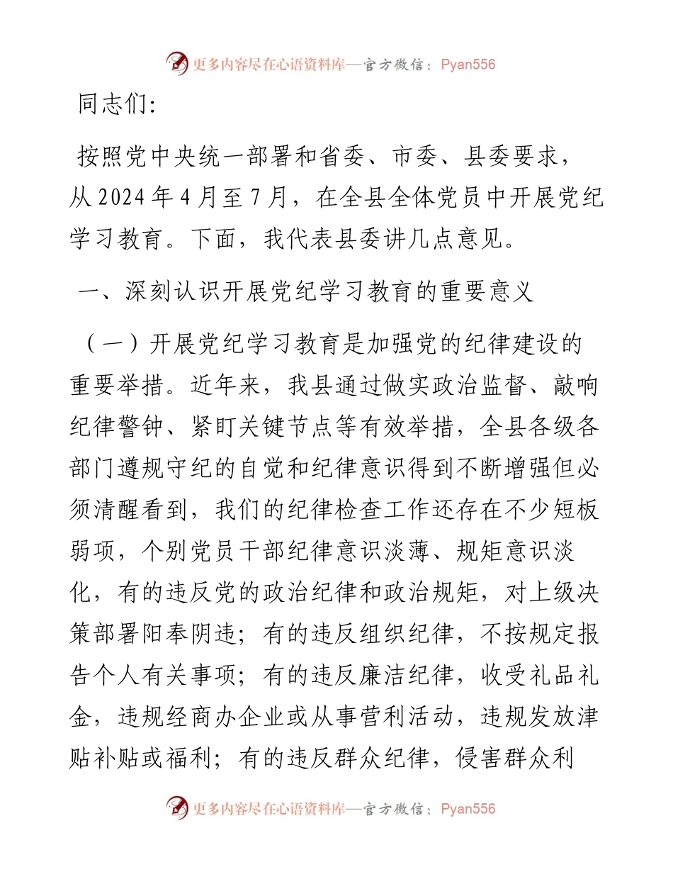 全县党纪学习教育动员部署会讲话.docx_第1页