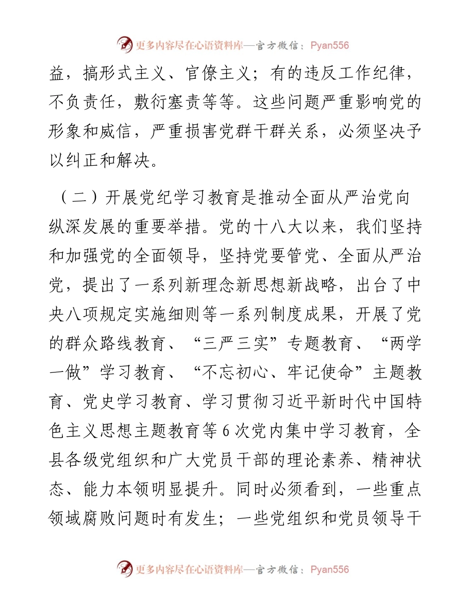 全县党纪学习教育动员部署会讲话.docx_第2页