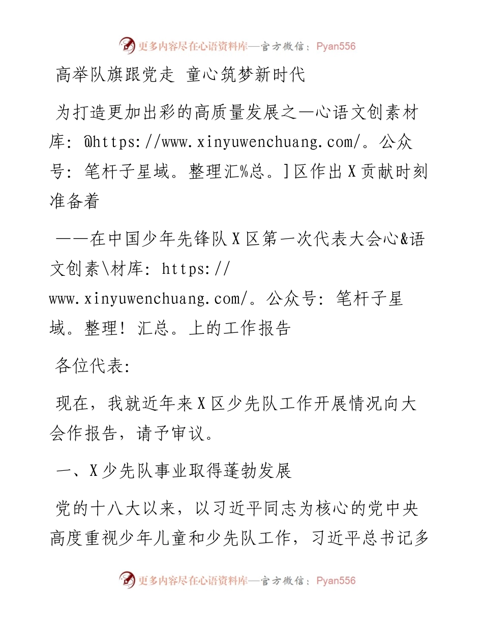 区少先队第一次代表大会工作报告.docx_第1页