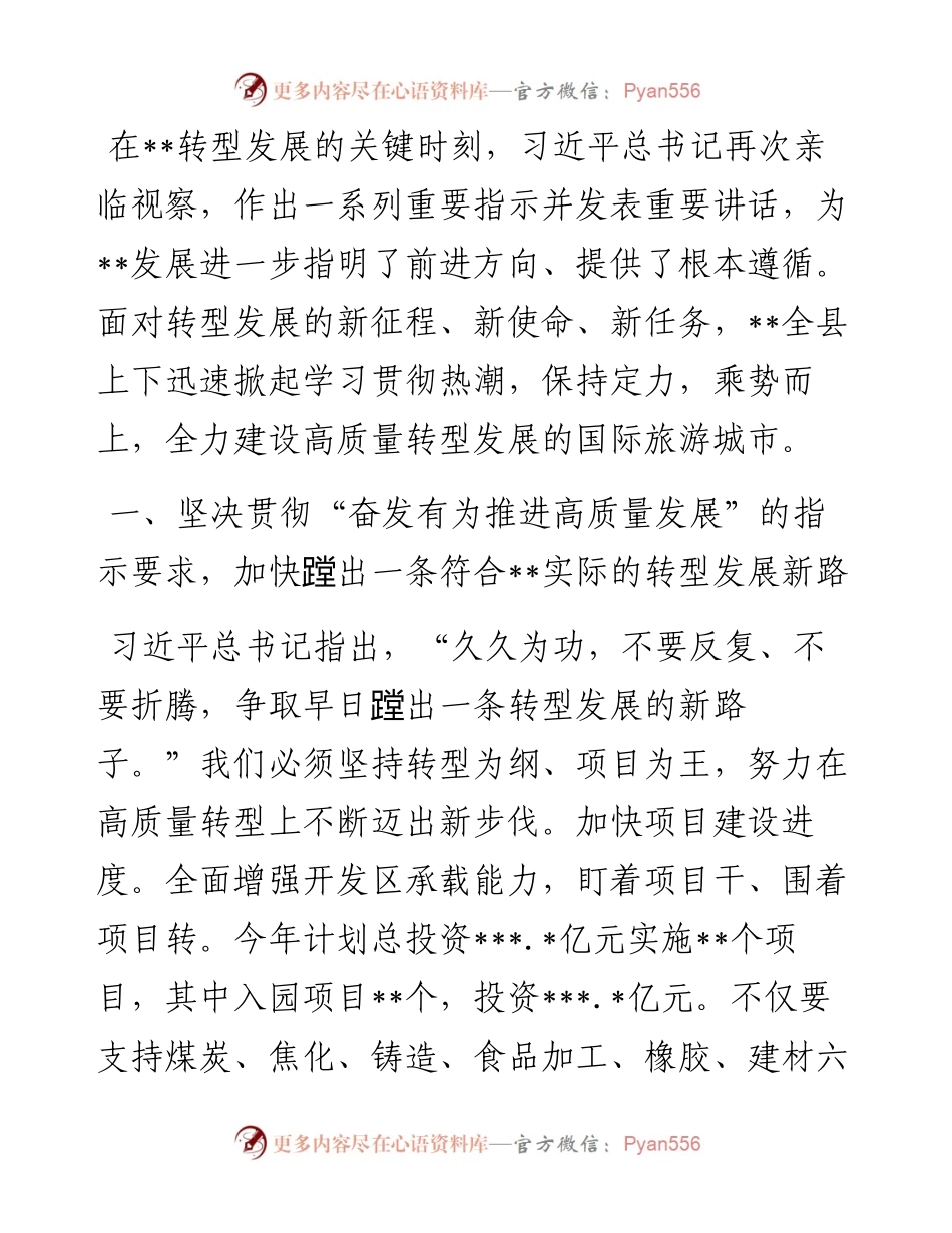 全力建设高质量转型发展的国际旅游城市.docx_第1页