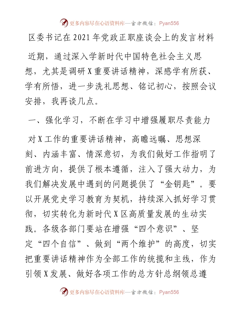 区委书记在党政正职座谈会上的发言材料.docx_第1页