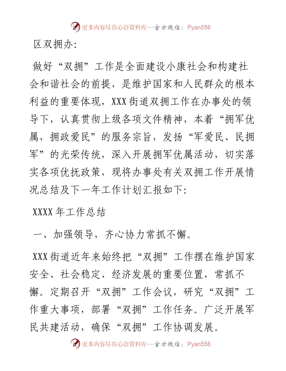 关于双拥工作的总结及来年工作计划.docx_第1页