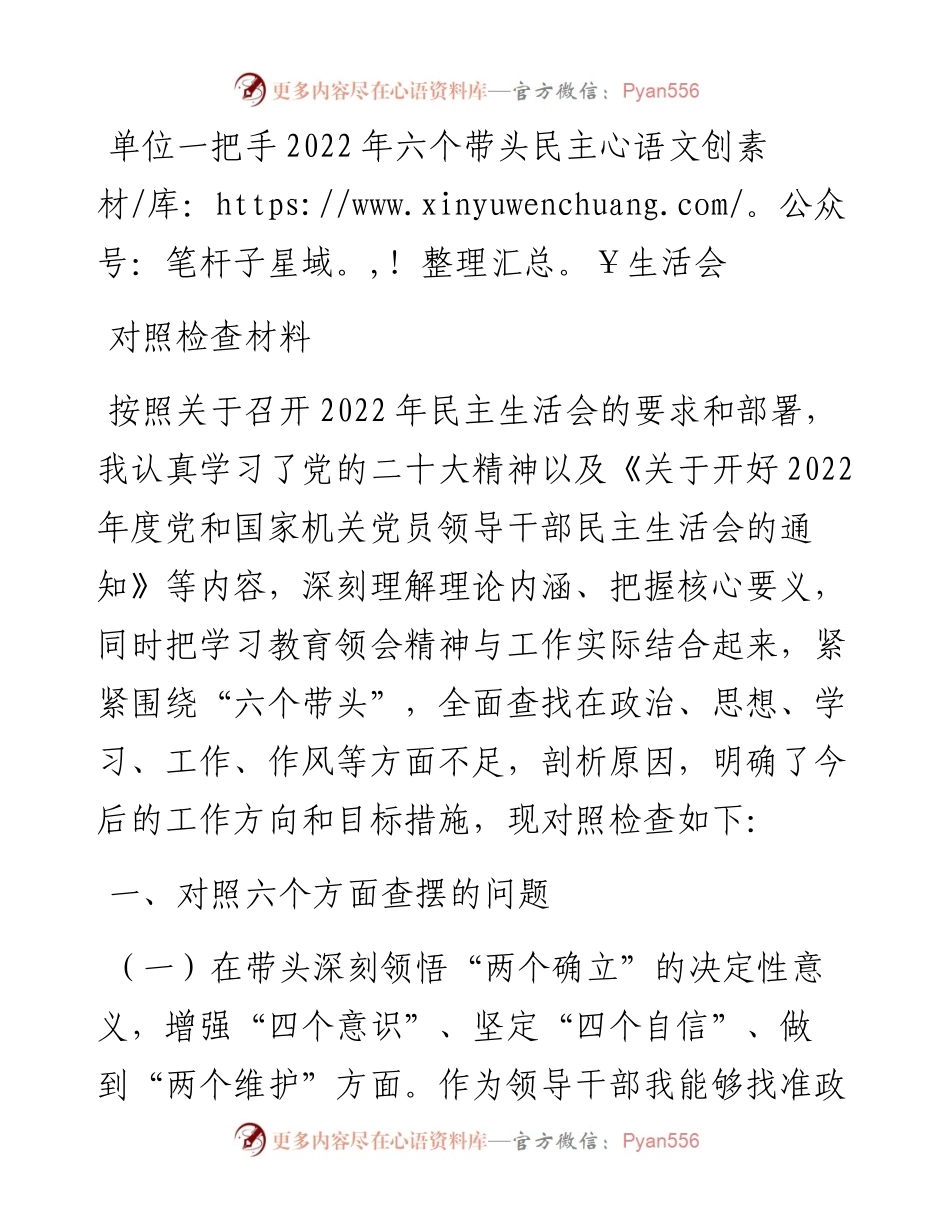 单位一把手六个带头民主生活会对照检查材料.docx_第1页