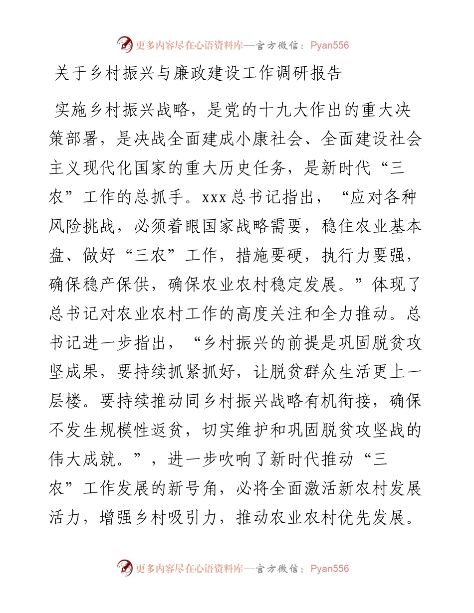 关于乡村振兴与廉政建设工作调研报告.docx_第1页