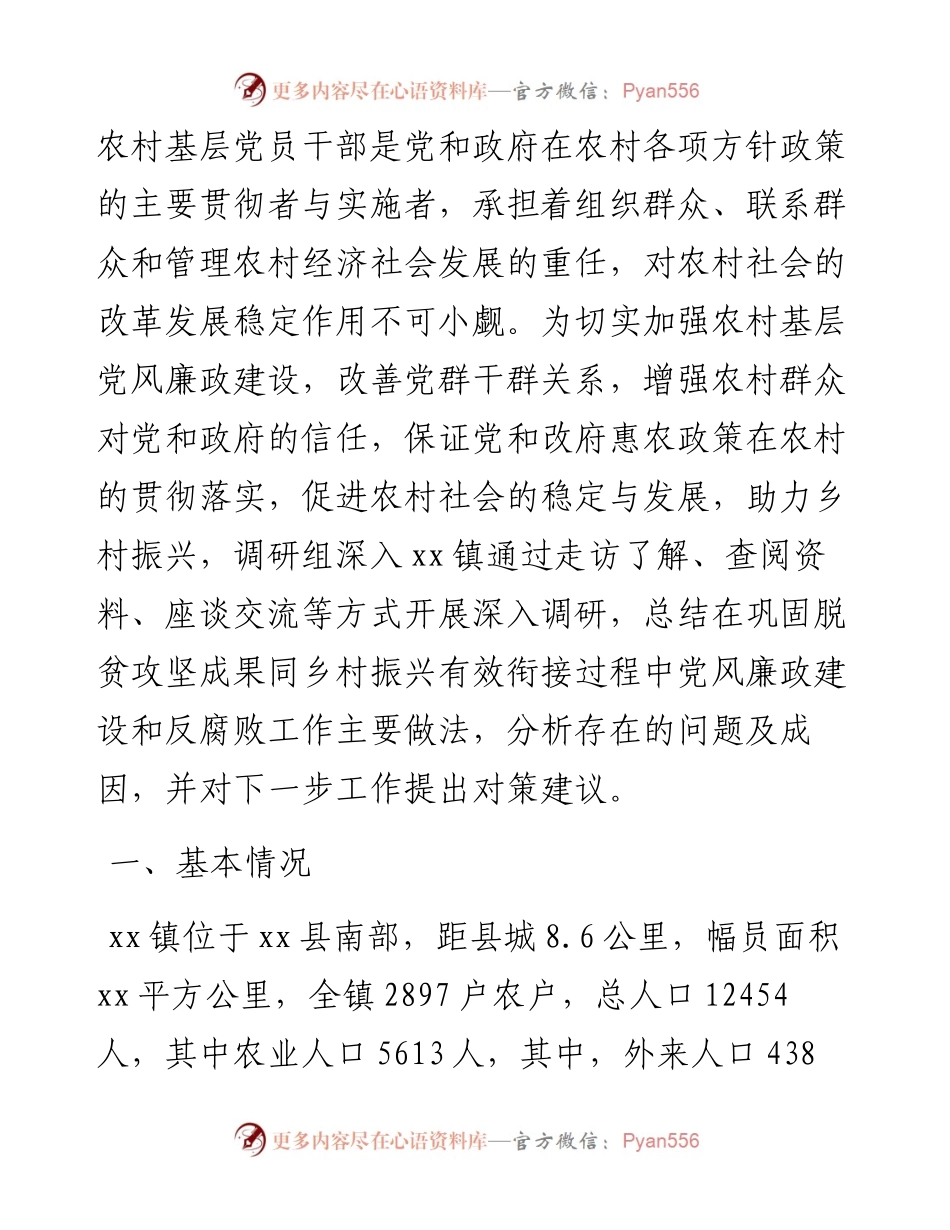 关于乡村振兴与廉政建设工作调研报告.docx_第2页