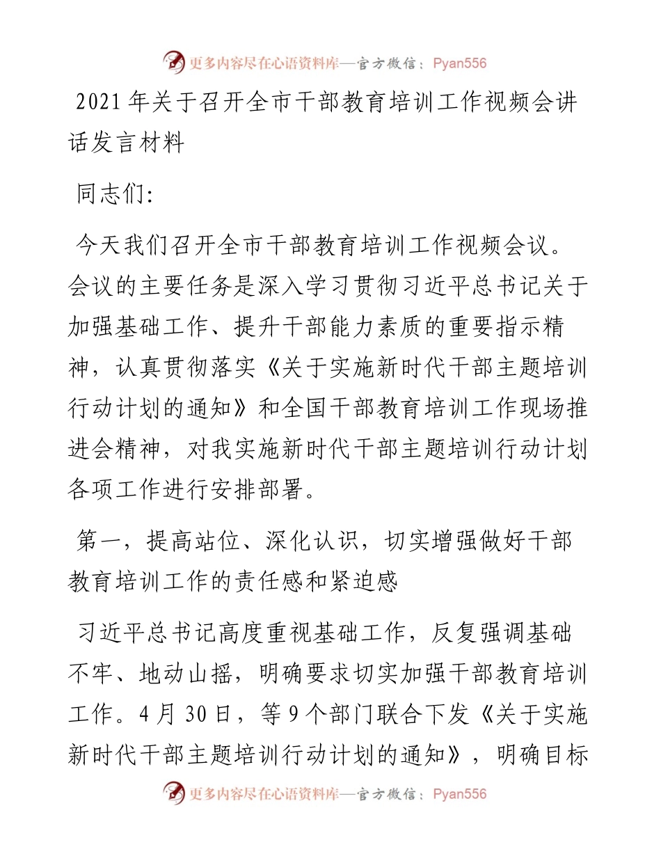 关于召开全市干部教育培训工作视频会讲话发言材料.docx_第1页
