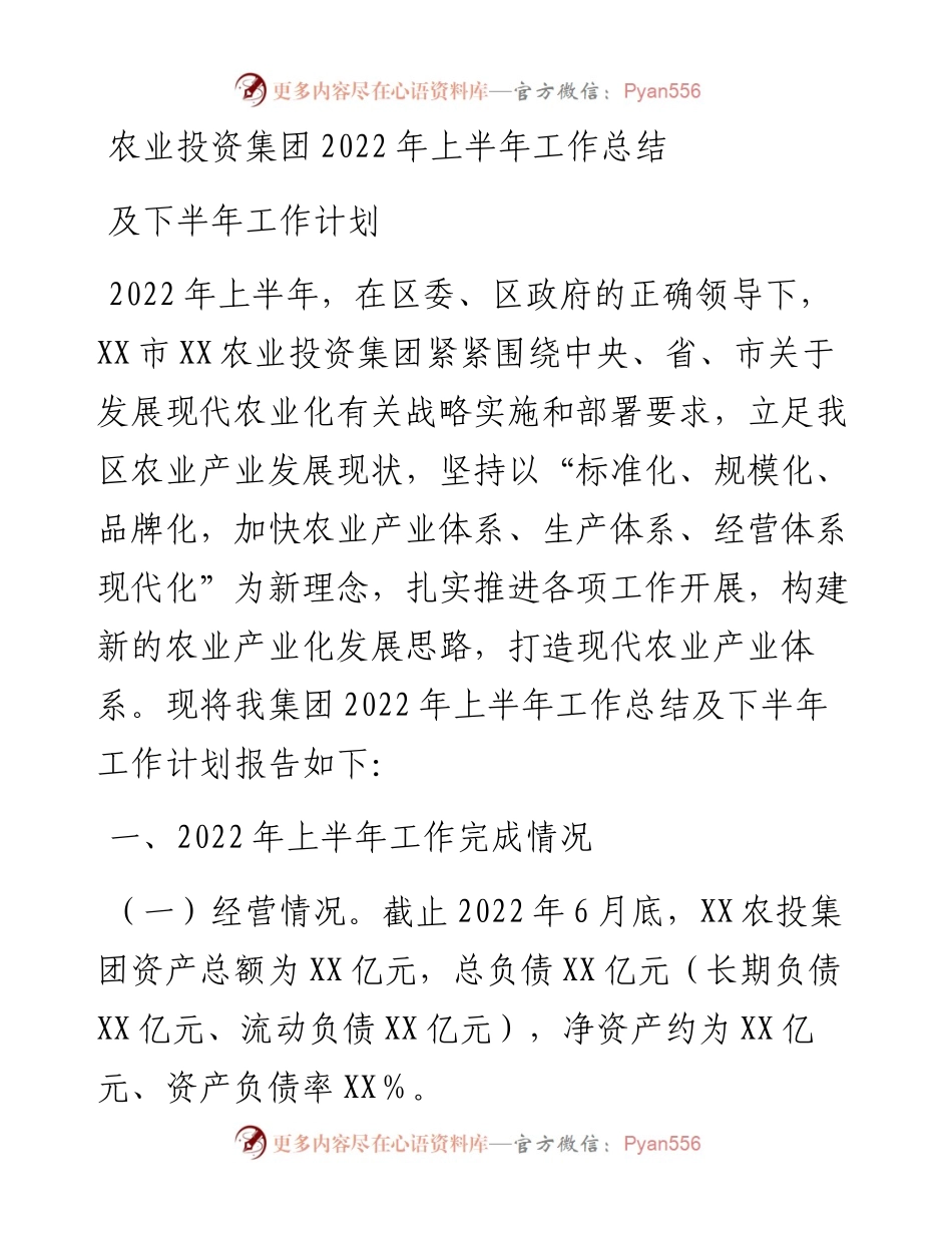 农业投资集团上半年工作总结及下半年工作计划.docx_第1页