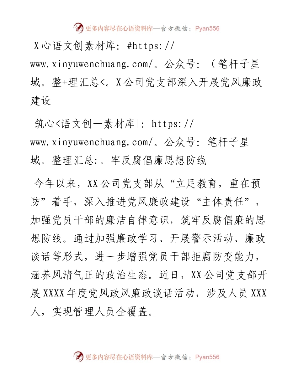 公司党支部深入开展党风廉政建设筑牢反腐倡廉思想防线.docx_第1页