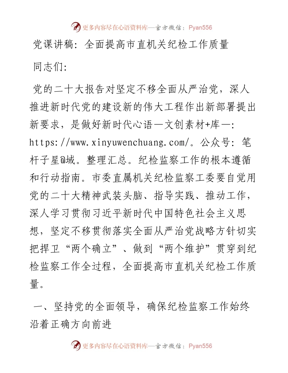 全面提高市直机关纪检工作质量.docx_第1页