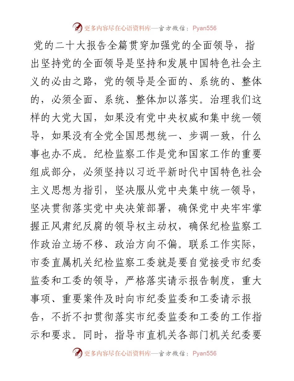 全面提高市直机关纪检工作质量.docx_第2页