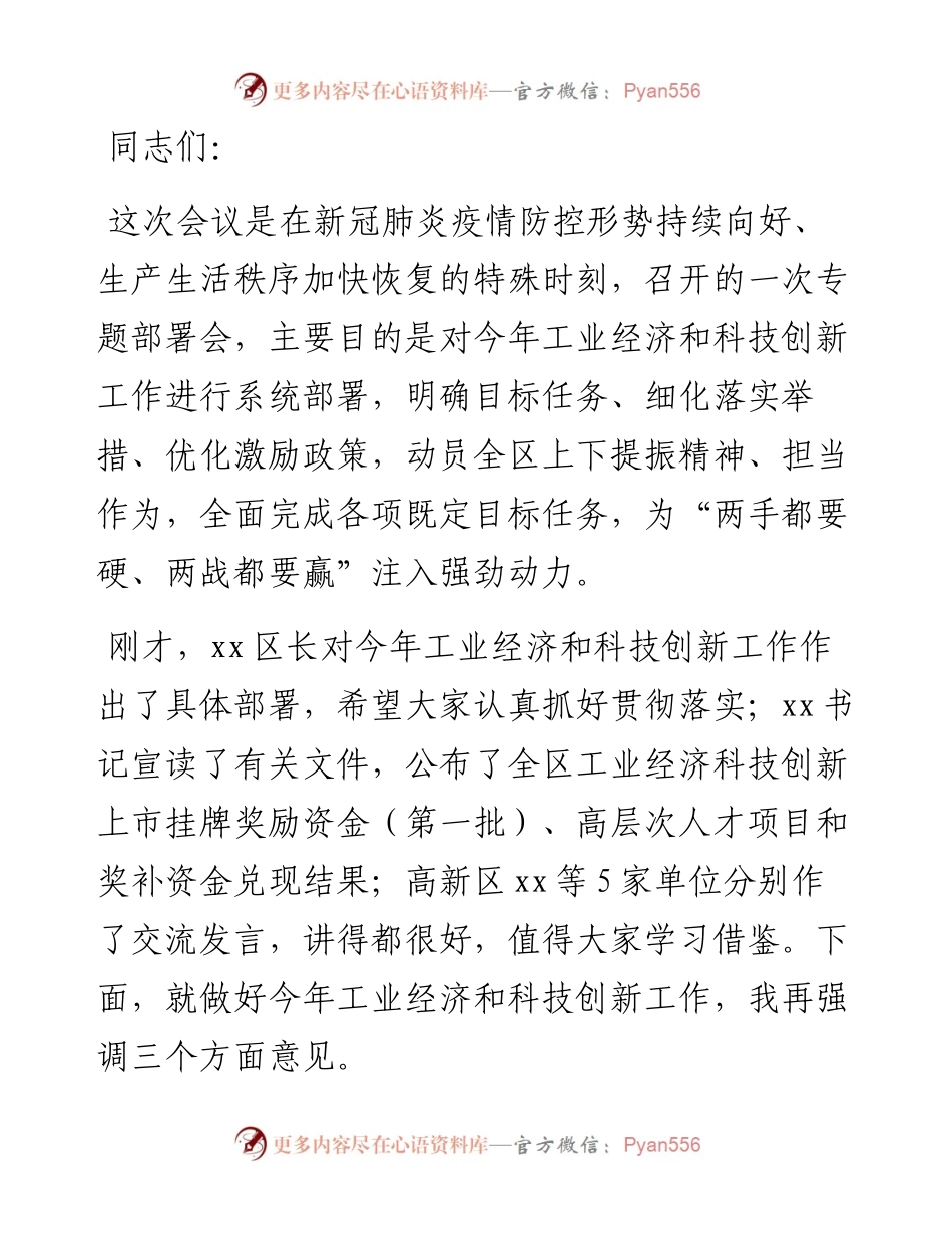 区委书记在工业经济和科技创新工作会议上的讲话.docx_第1页
