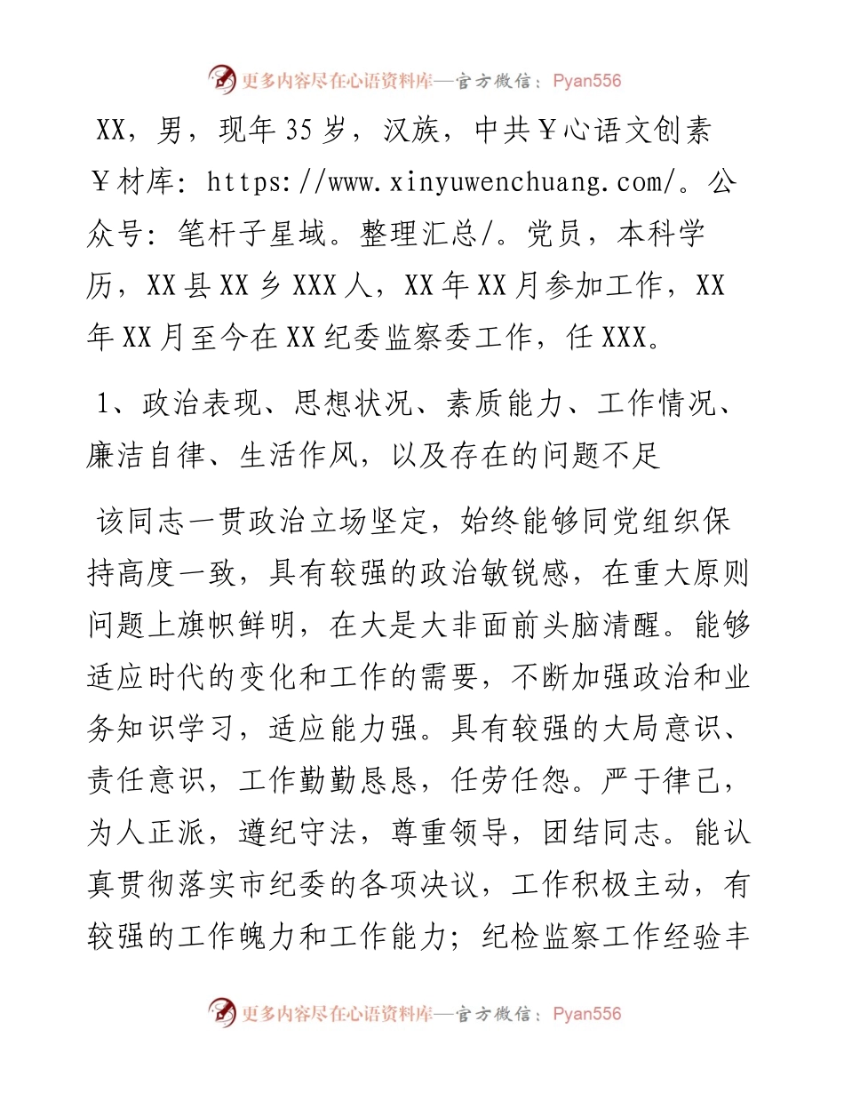 单位对提拔领导干部的鉴定意见.docx_第1页