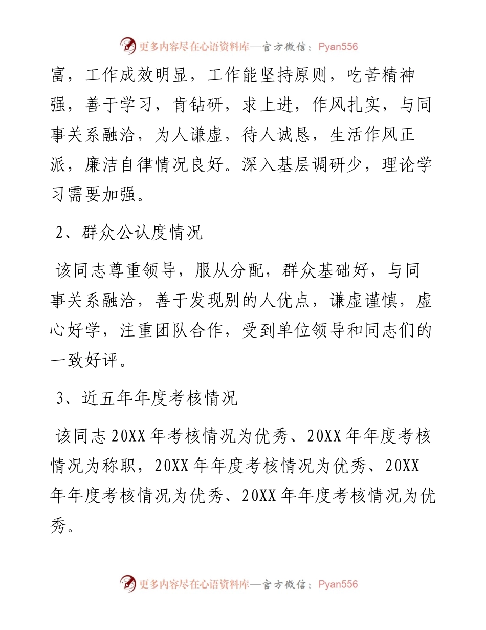 单位对提拔领导干部的鉴定意见.docx_第2页