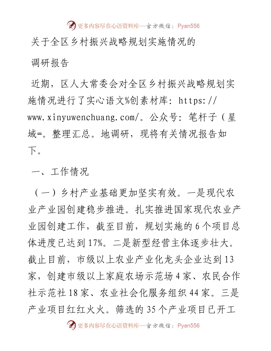 关于全区乡村振兴战略规划实施情况的调研报告.docx_第1页
