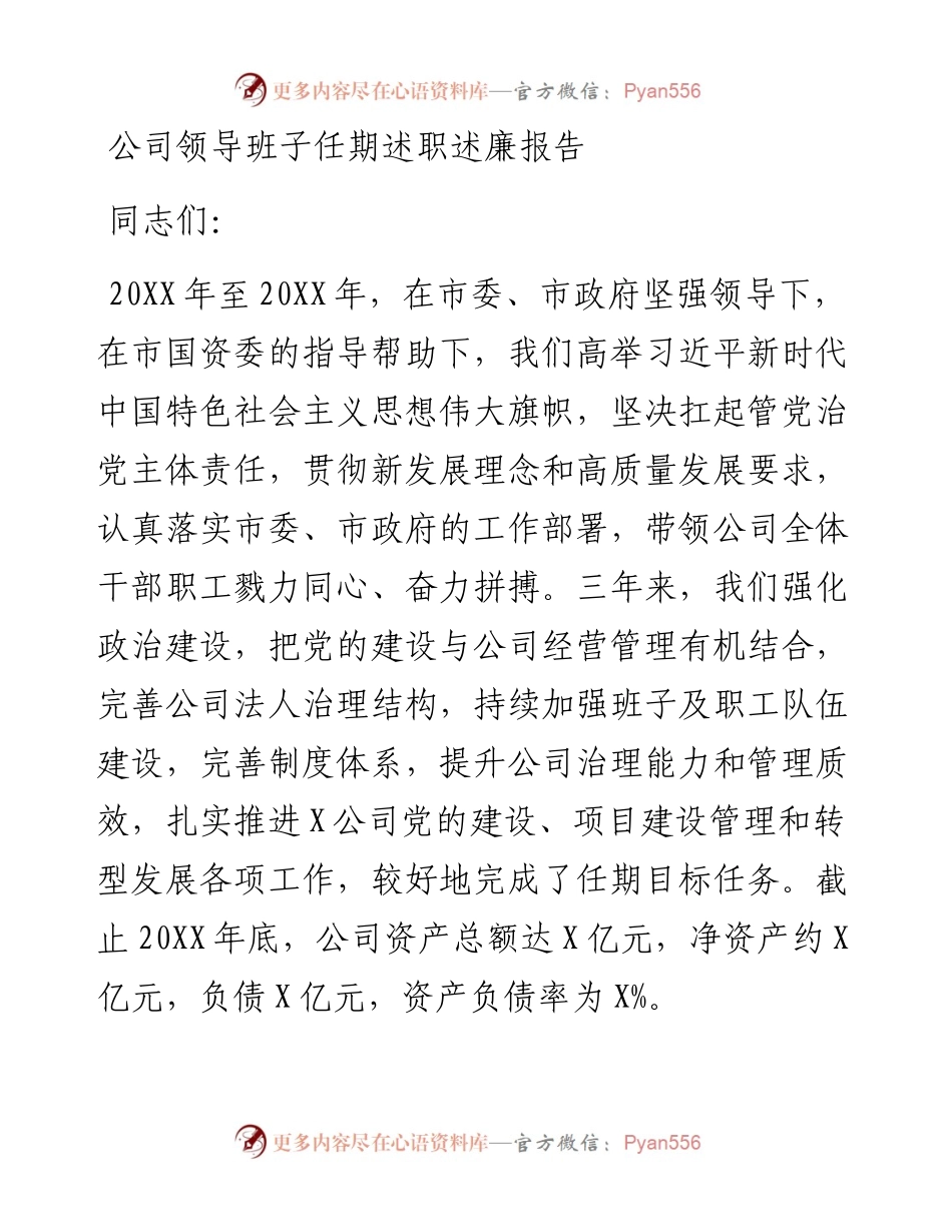 公司领导班子任期述职述廉报告.docx_第1页