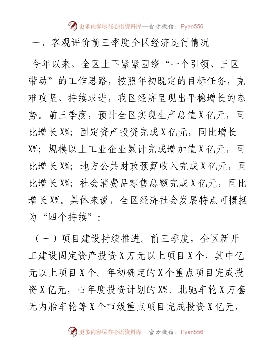 区委常委、常务副区长在全区领导干部会议上的讲话.docx_第1页