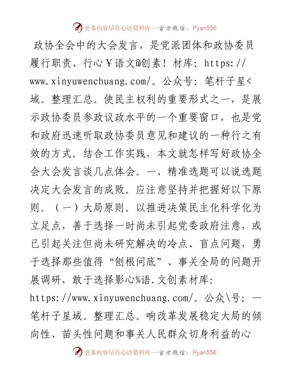 写好政协大会发言的几点体会.docx_第1页