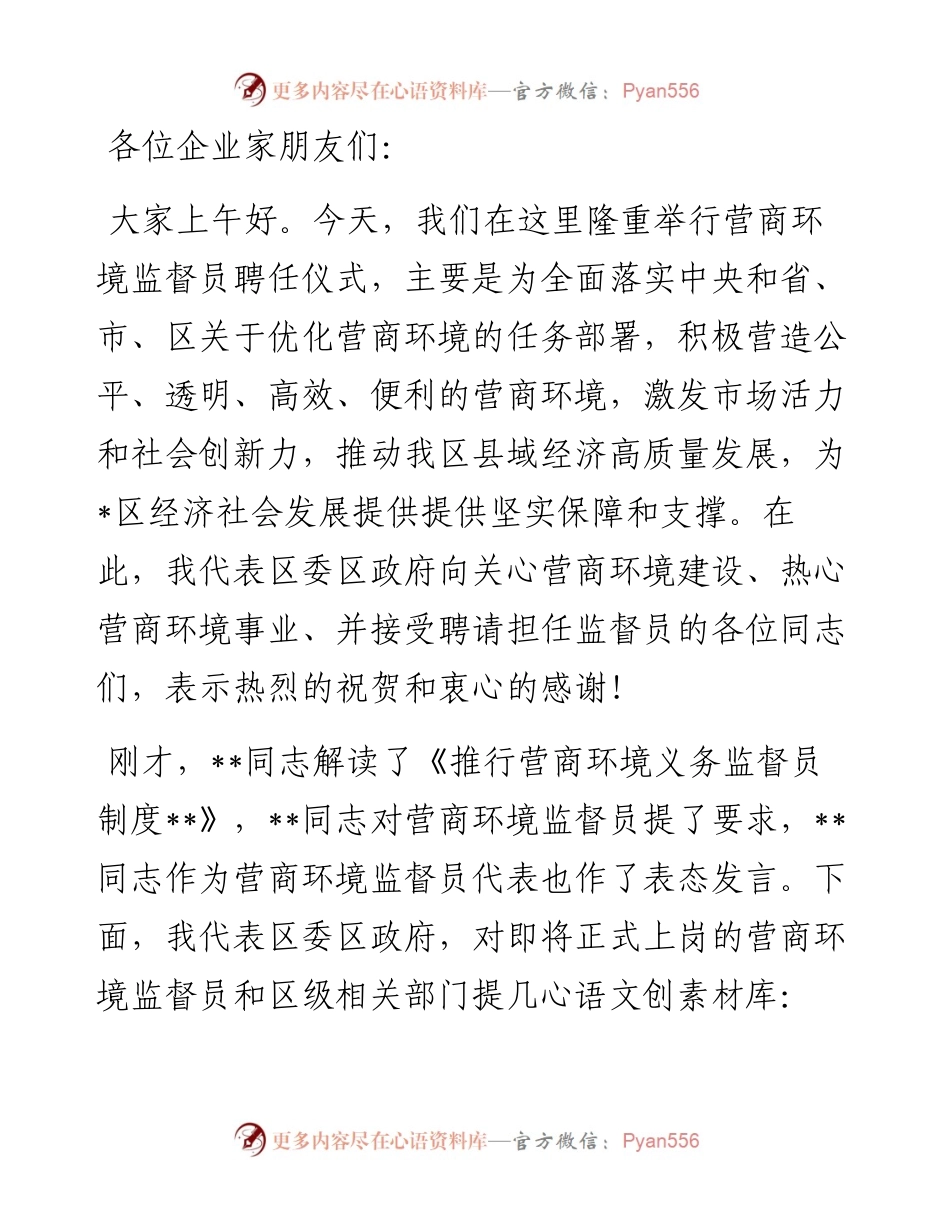 区营商环境监督员聘任仪式讲话.docx_第1页