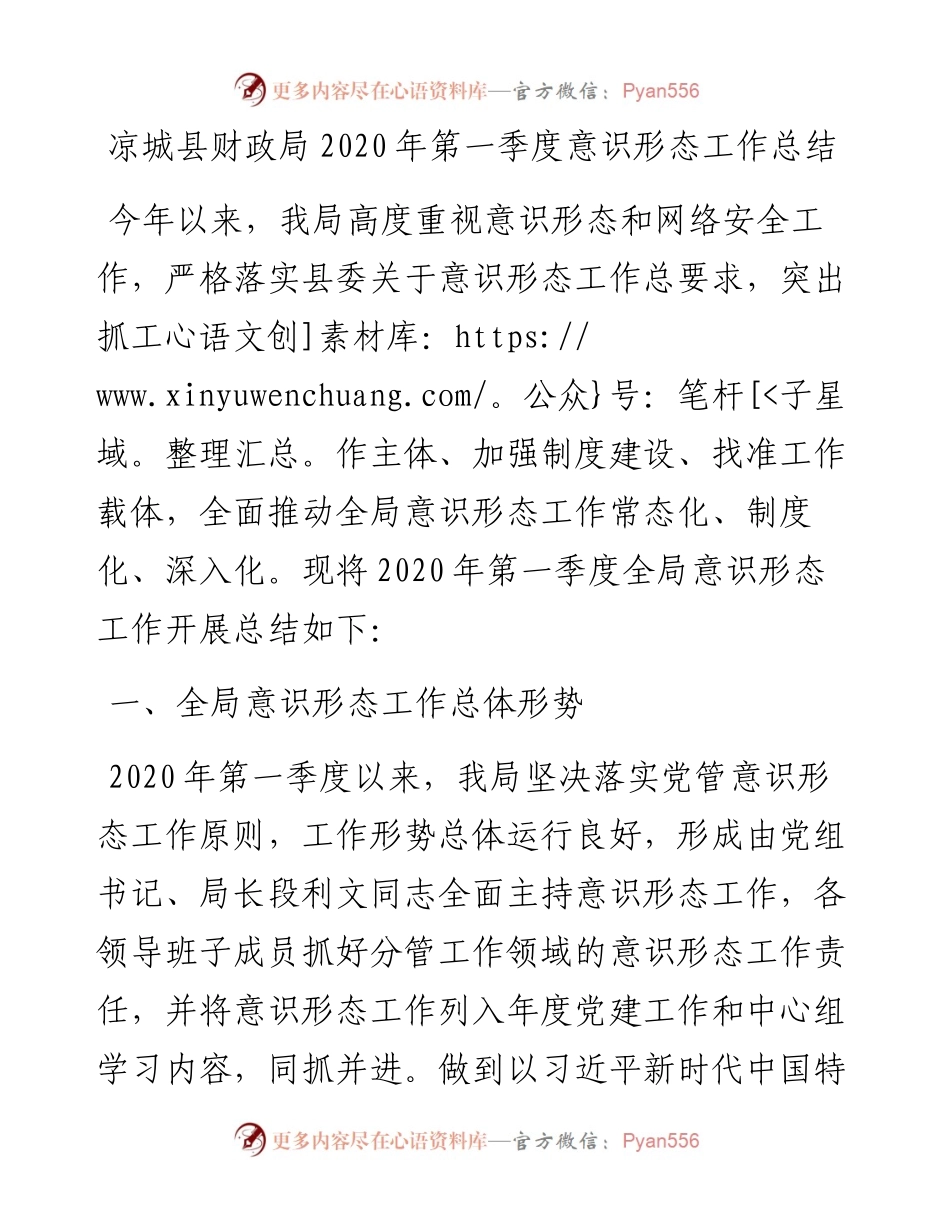 凉城县财政局第一季度意识形态工作总结(1).docx_第1页