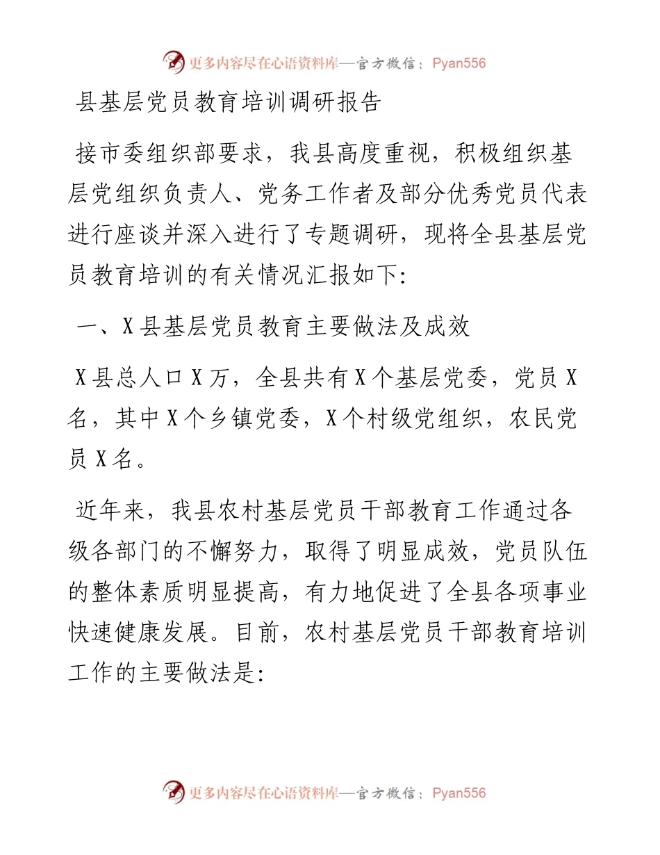 县基层党员教育培训调研报告.docx_第1页