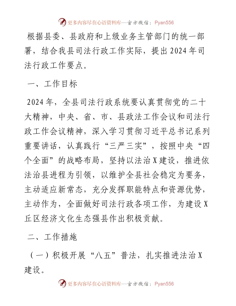 县2024年司法行政工作要点.docx_第1页