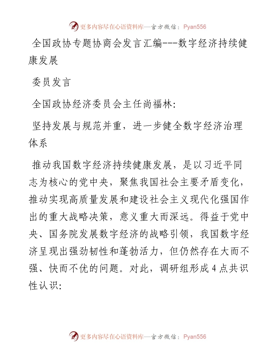 全国政协专题协商会发言汇编---数字经济持续健康发展.docx_第1页