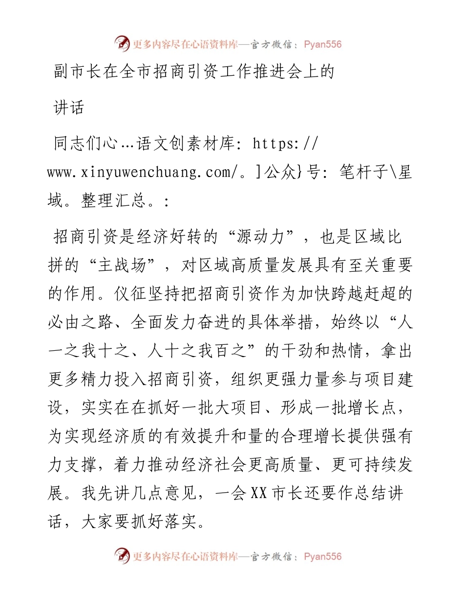 副市长在全市招商引资工作推进会上的讲话.docx_第1页