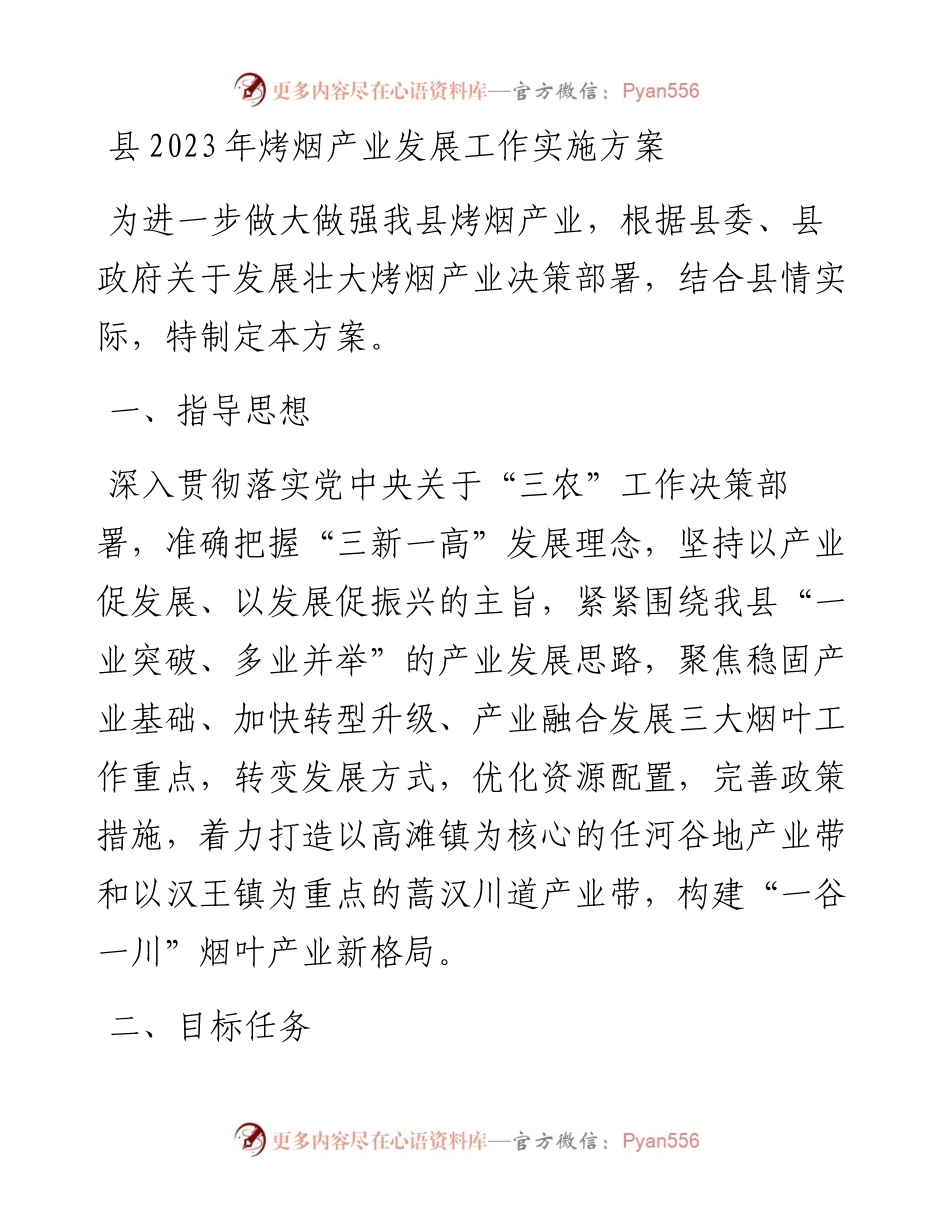 县2023年烤烟产业发展工作实施方案.docx_第1页