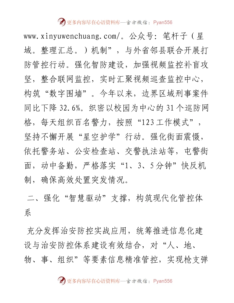 副县长、公安局局长在全市社会治安防控体系建设示范城市创建半年推进会上的发言.docx_第2页