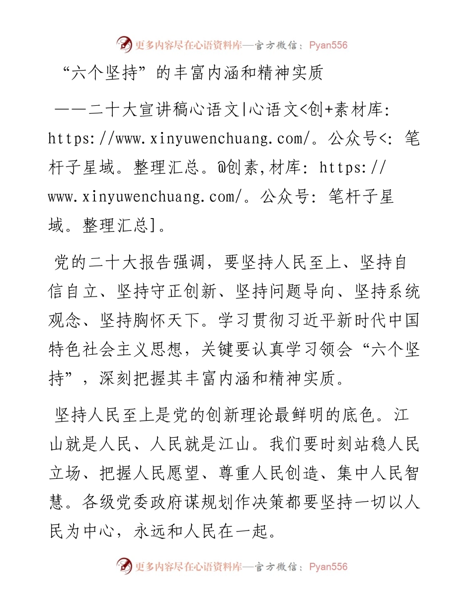 六个坚持的丰富内涵和精神实质——二十大宣讲稿.docx_第1页
