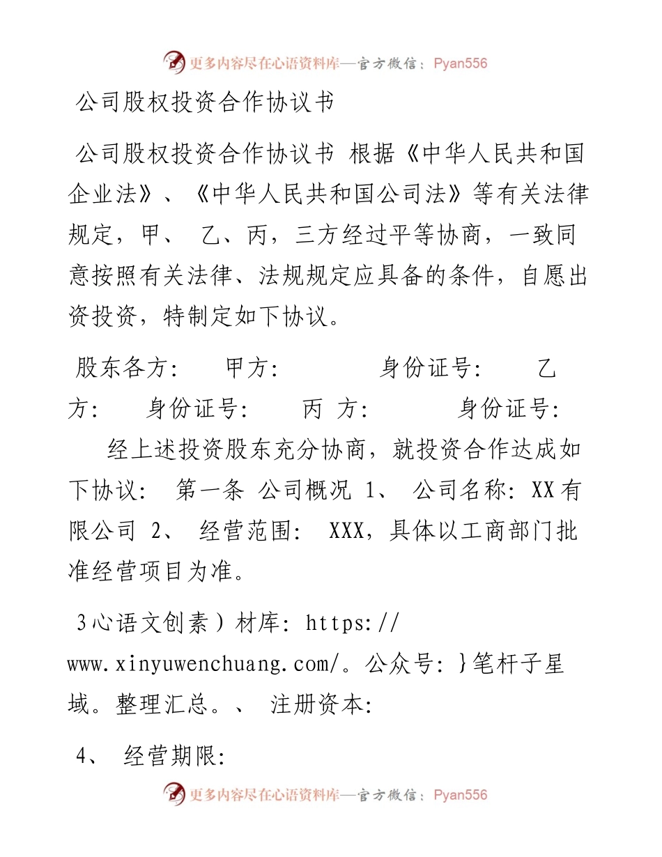 公司股权投资合作协议书.docx_第1页