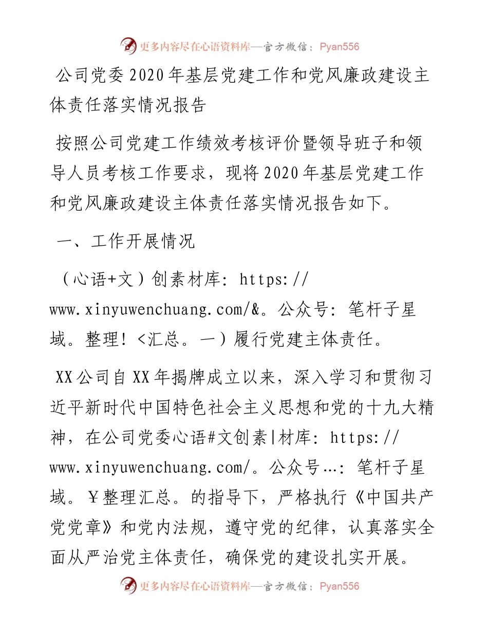 公司党委基层党建工作和党风廉政建设主体责任落实情况报告.docx_第1页