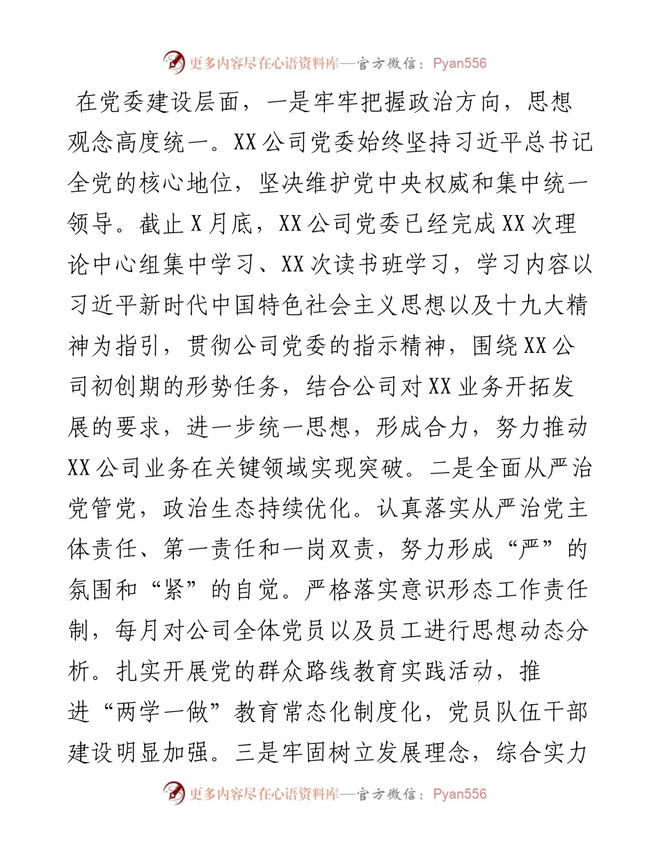 公司党委基层党建工作和党风廉政建设主体责任落实情况报告.docx_第2页