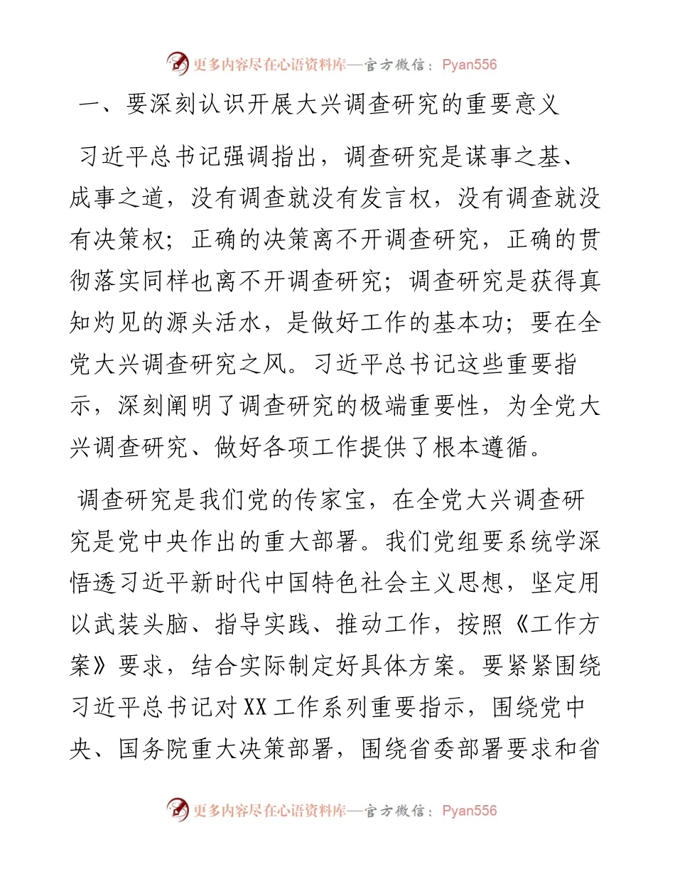 关于学习贯彻《关于在全党大兴调查研究的工作方案》专题会议上的讲话稿.docx_第2页