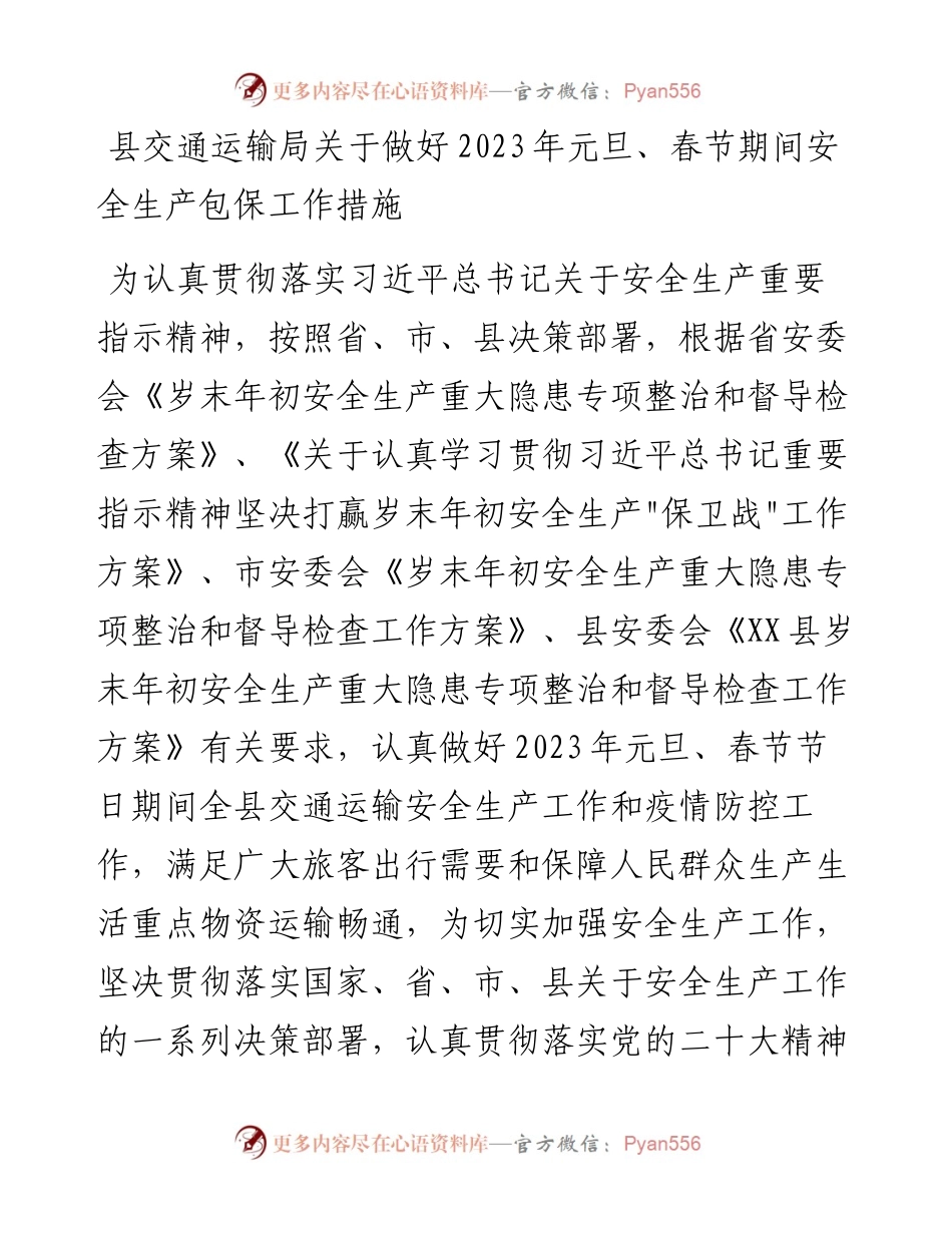 县交通运输局关于做好2023年元旦、春节期间安全生产包保工作措施.docx_第1页