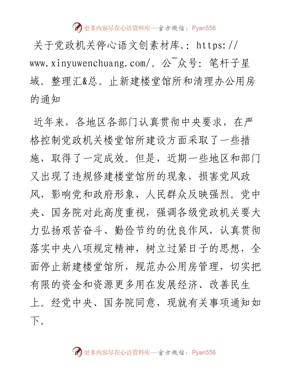 关于党政机关停止新建楼堂馆所和清理办公用房的通知.docx_第1页