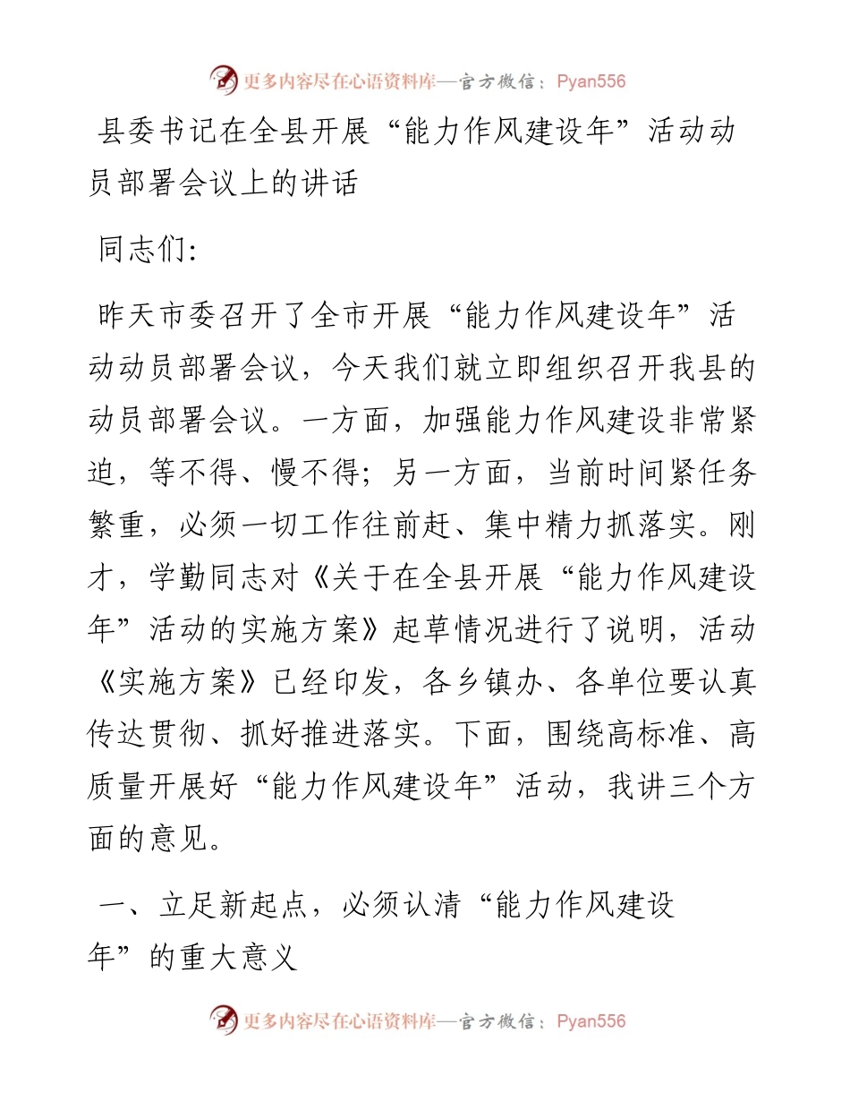 县委书记在全县开展“能力作风建设年”活动动员部署会议上的讲话.docx_第1页
