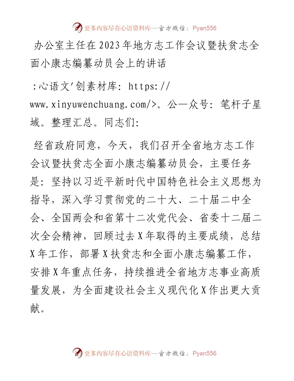 办公室主任在2023年地方志工作会议暨扶贫志全面小康志编纂动员会上的讲话.docx_第1页