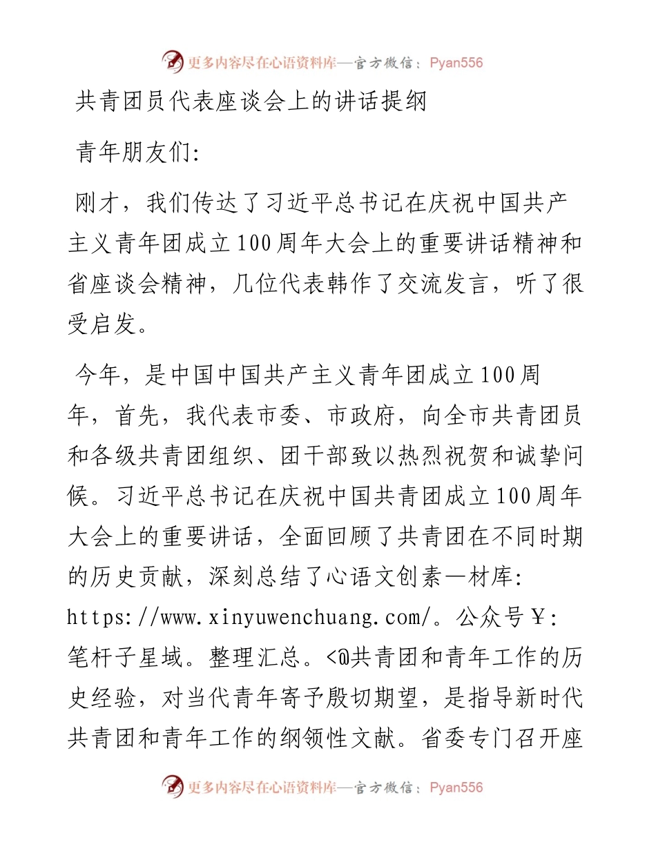 共青团员代表座谈会上的讲话提纲.docx_第1页