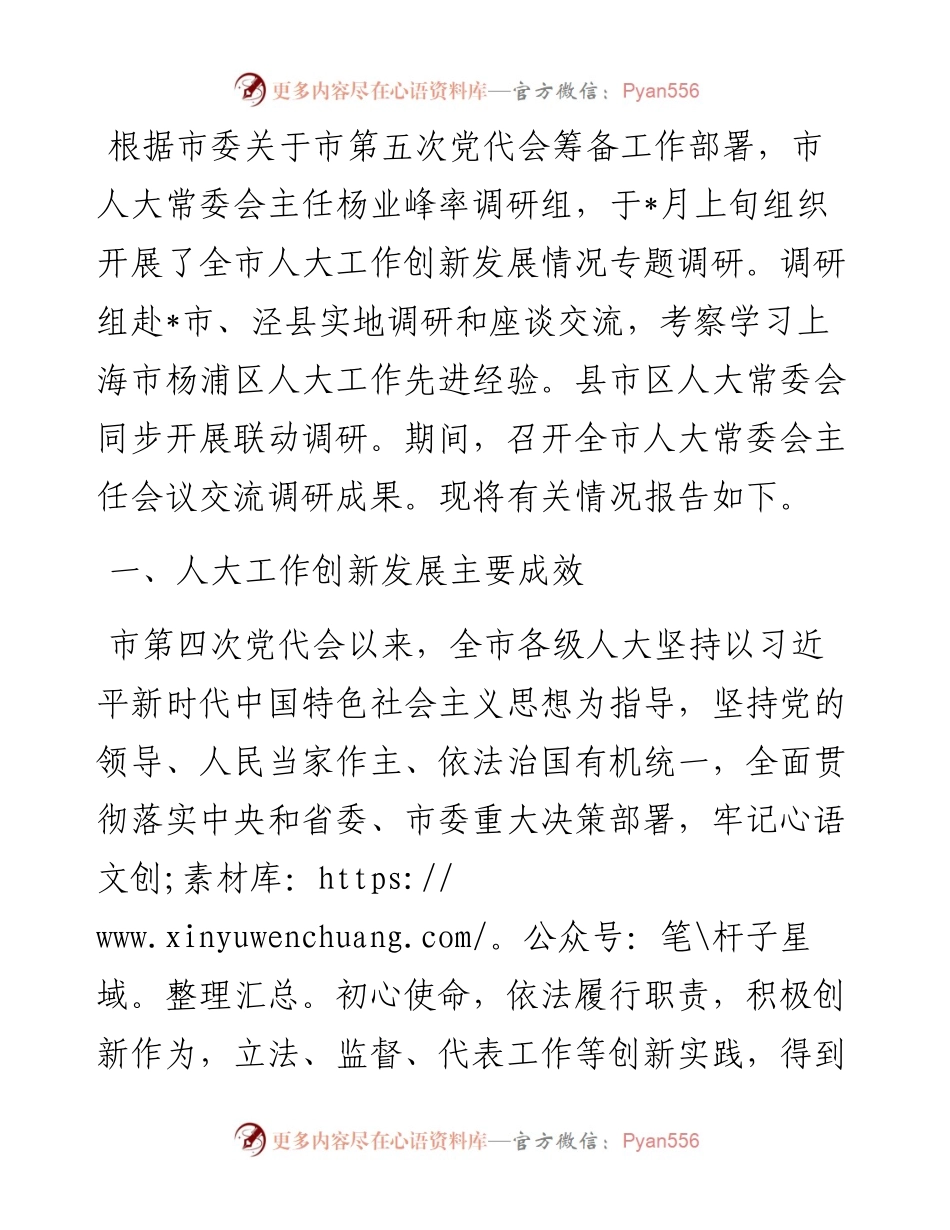 关于全市人大工作创新发展情况的调研报告.docx_第1页
