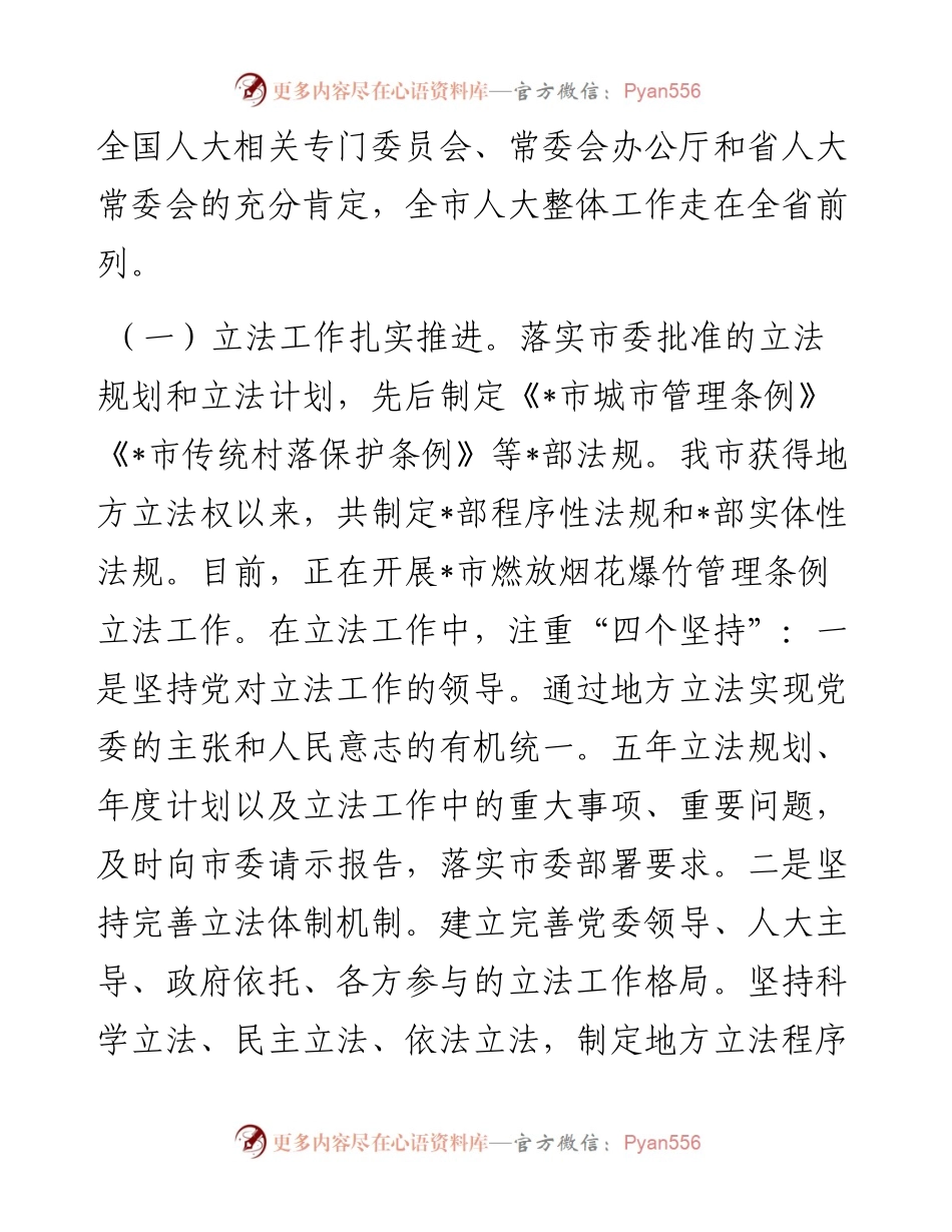 关于全市人大工作创新发展情况的调研报告.docx_第2页