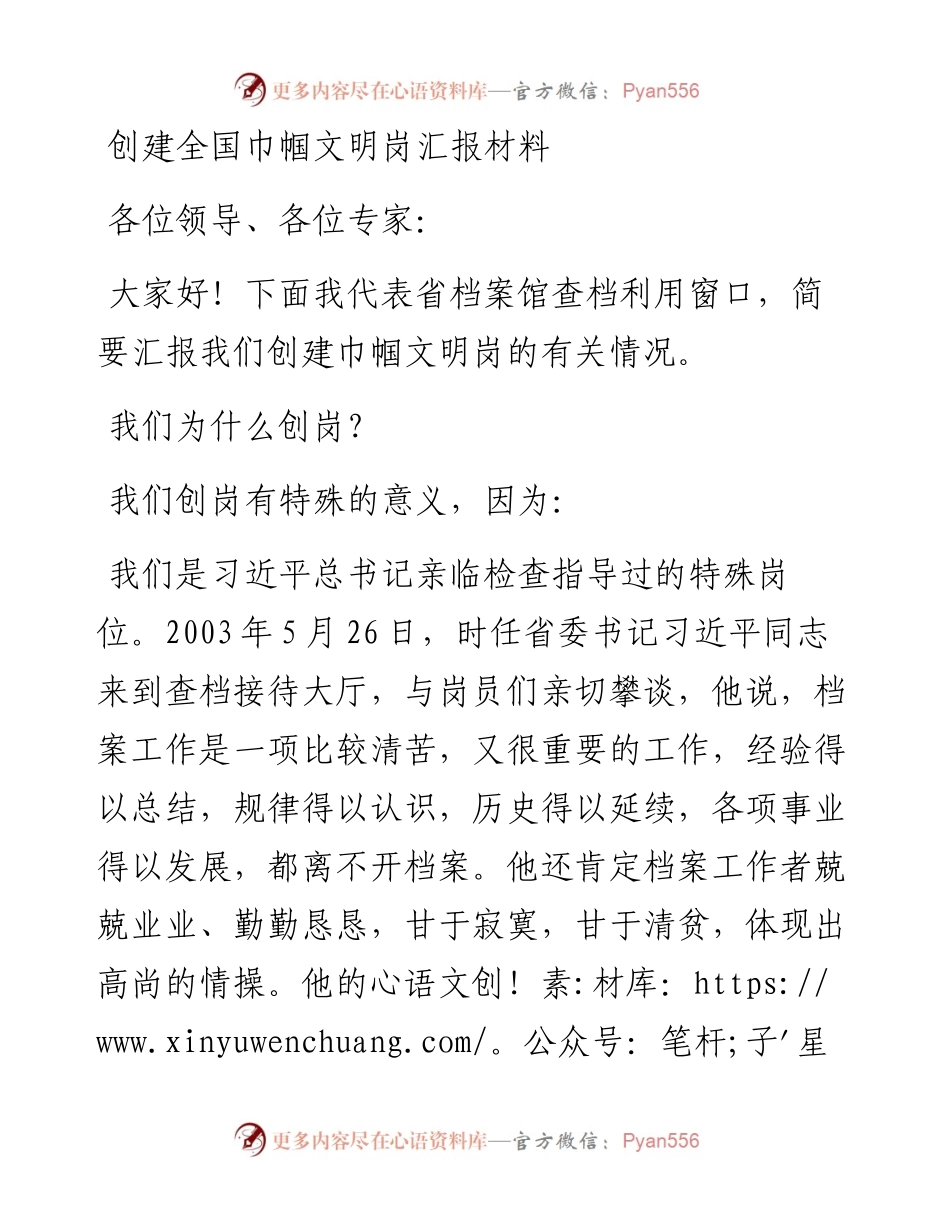 创建全国巾帼文明岗汇报材料.docx_第1页