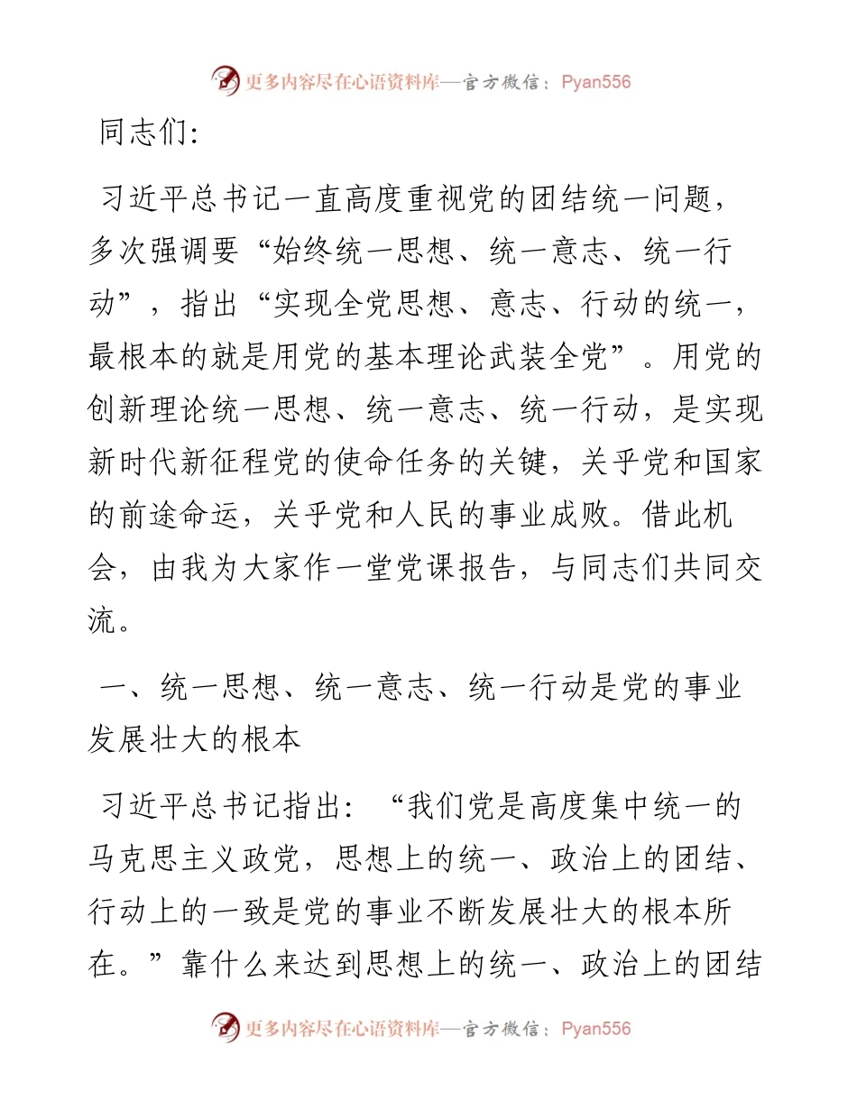 党课：以党的创新理论统一思想统一意志统一行动 为新时代新征程建设凝聚磅礴力量.docx_第1页