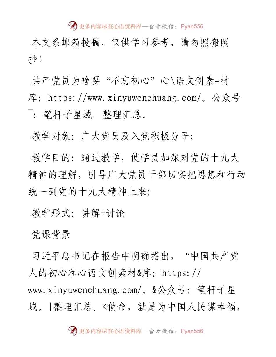 共产党员为啥要“不忘初心” ——主题教育党课讲稿.docx_第1页